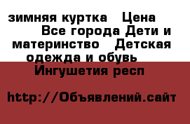 KERRY зимняя куртка › Цена ­ 3 000 - Все города Дети и материнство » Детская одежда и обувь   . Ингушетия респ.